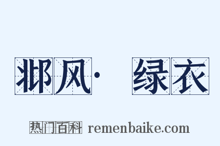 邶风·绿衣是什么意思的图片